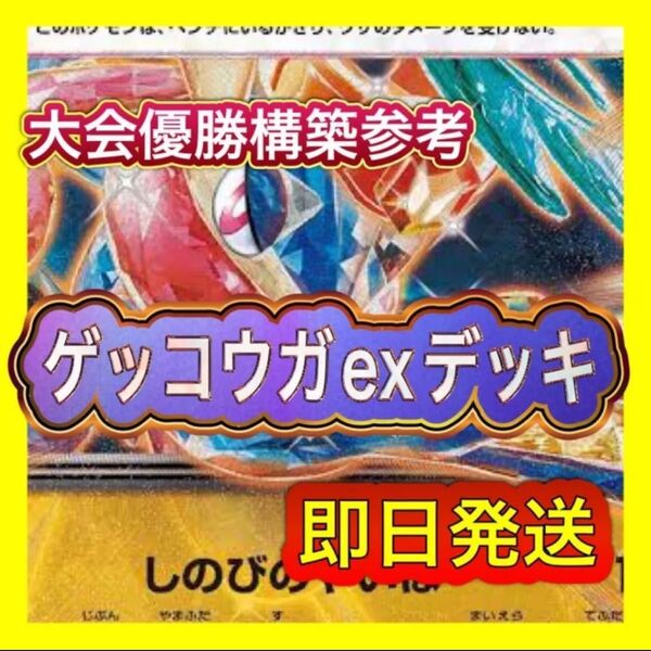 即日発送 ゲッコウガexデッキ 構築済みデッキ ポケモンカード