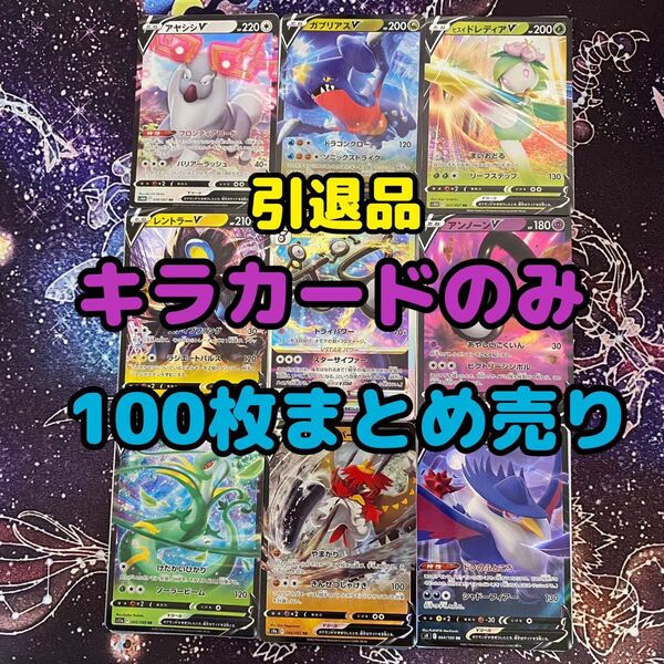 ポケモンカード まとめ売り 引退品 キラのみ 100枚