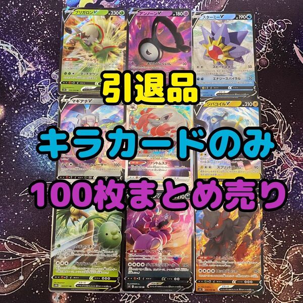 早い者勝ち!ポケモンカード まとめ売り 引退品 キラのみ 100枚