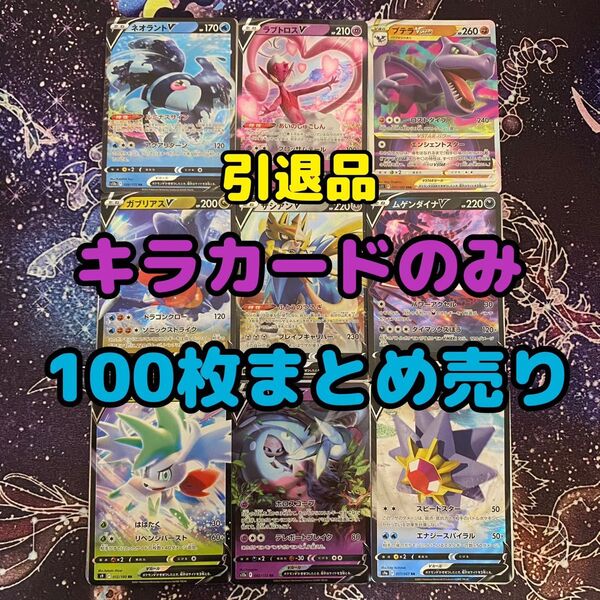 ポケモンカード まとめ売り キラのみ 引退品 100枚セット