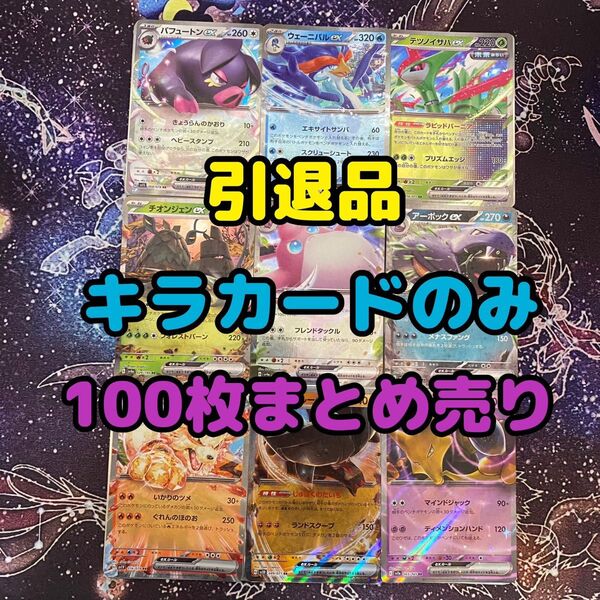 早い者勝ち!ポケモンカードまとめ売り 引退品 100枚 キラのみ