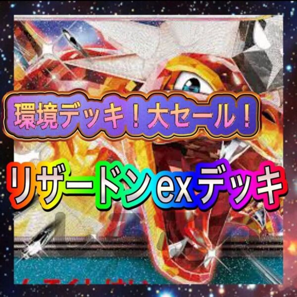 即日発送 リザードンexデッキ 構築済みデッキ ポケモンカード