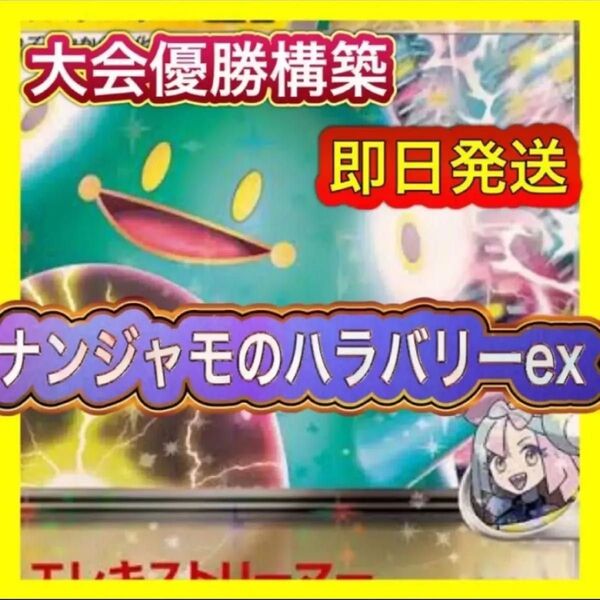 即日発送 ナンジャモのハラバリーexデッキ 構築済みデッキ ポケモンカード