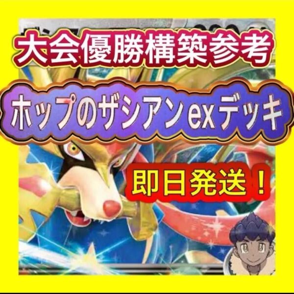 即日発送 ホップのザシアンexデッキ 構築済みデッキ ポケモンカード