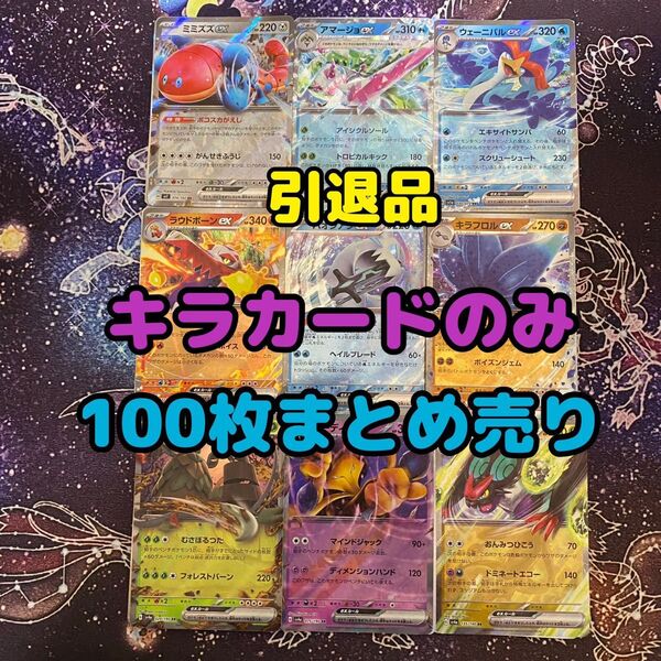 ポケモンカード キラのみ 100枚 まとめ売り 引退品