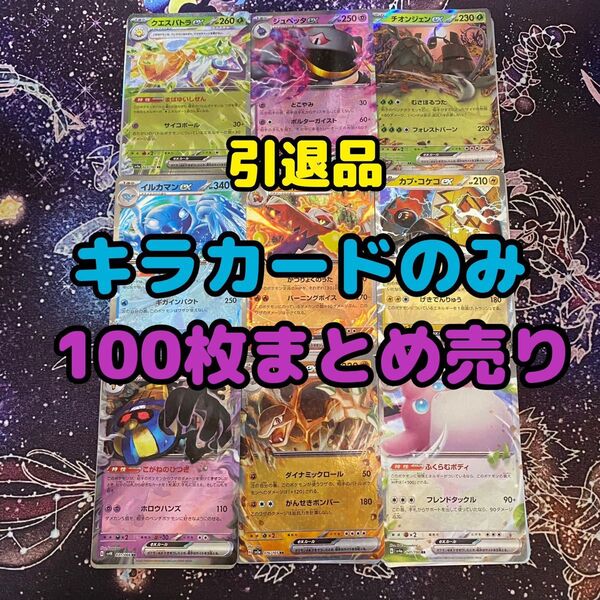 ポケモンカード まとめ売り キラのみ 100枚 引退品