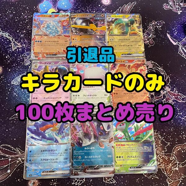 ポケモンカード まとめ売り キラのみ 100枚 引退品