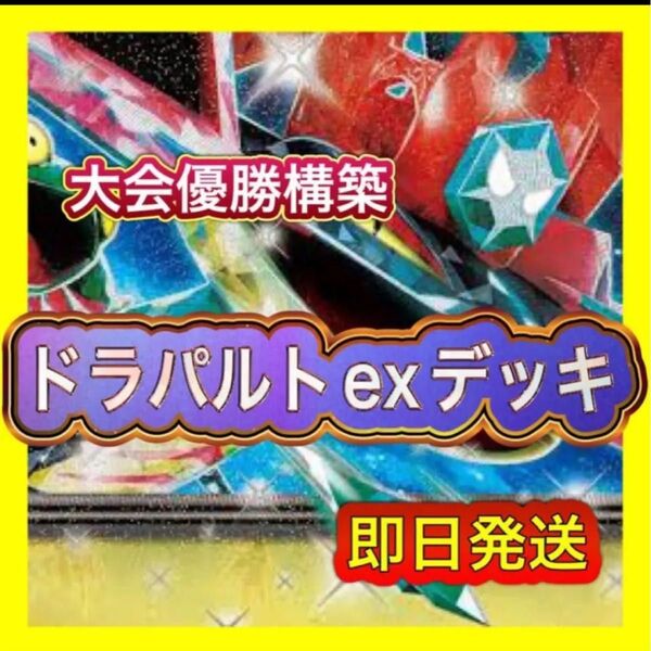 即日発送 ドラパルトexデッキ 構築済みデッキ ポケモンカード