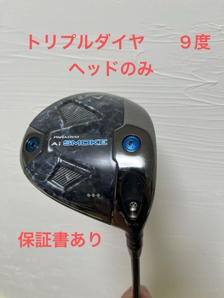 キャロウェイ パラダイム aiスモーク トリプルダイヤ 9° ヘッドのみ 未使用ヘッドカバー付き 日本仕様 メーカー保証書あり