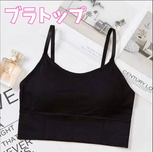 ブラトップ 黒 カップ付き ノンワイヤー ナイトブラ 背中あき ヨガ