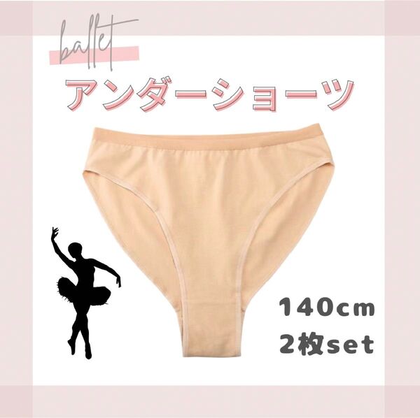 アンダーショーツ バレエ キッズ 2枚セット 肌色 ベージュ 新体操 レオタード