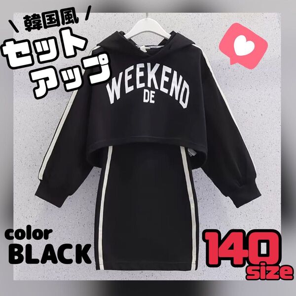 セットアップ パーカー ワンピース キッズ 女の子 ブラック 黒 韓国 子供服
