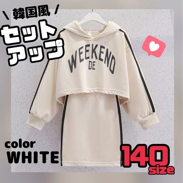 セットアップ パーカー ワンピース キッズ 女の子 ホワイト 白 韓国 子供服
