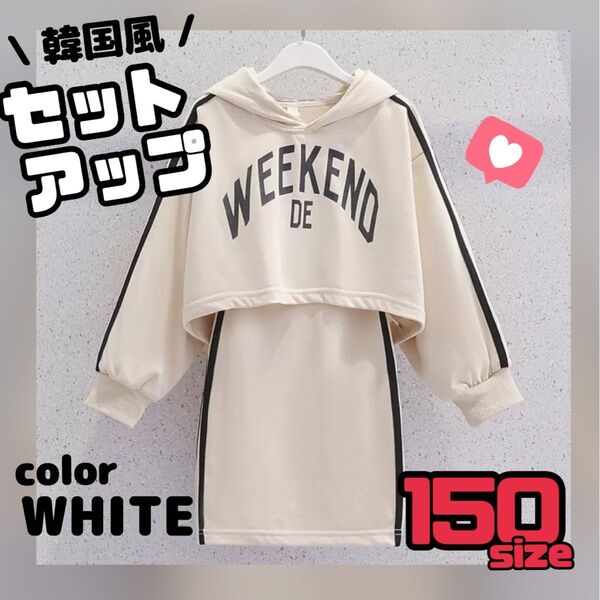 セットアップ パーカー ワンピース キッズ 女の子 ホワイト 白 韓国 子供服