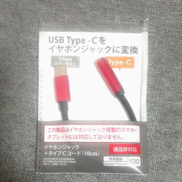 USB Type-C イヤホンジャック変換コード 10cm