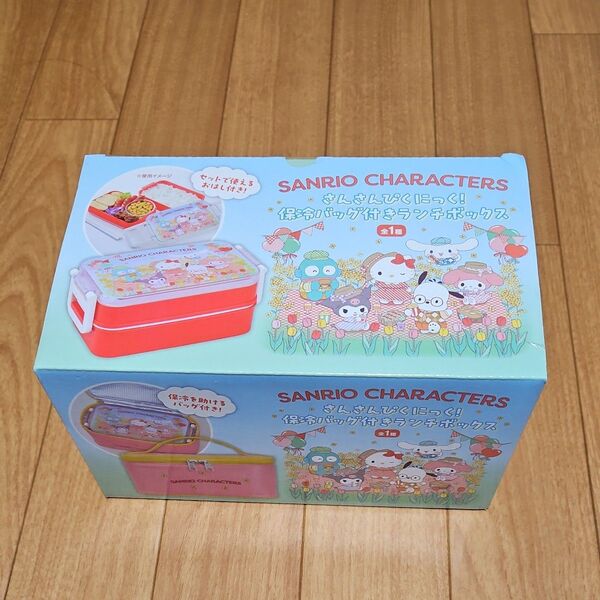 サンリオキャラクターズ さんさんぴくにっく 保冷バッグ付きランチボックス