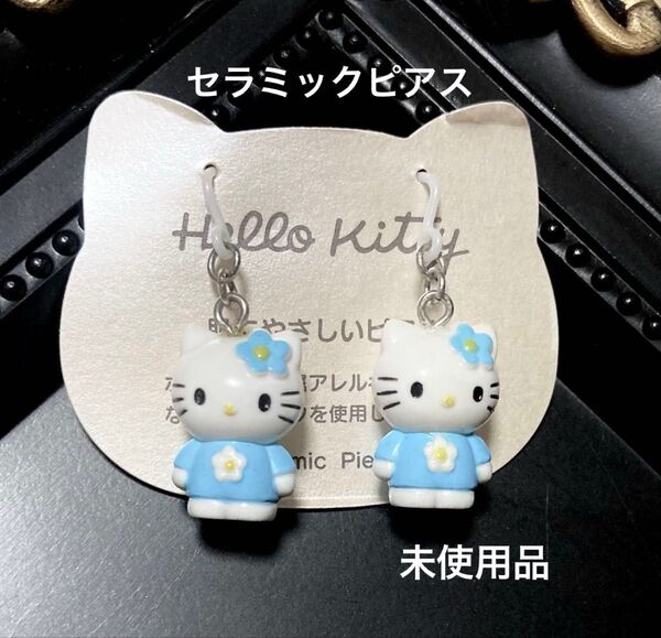 Hello Kitty ハローキティ セラミックピアス 水色 未使用品