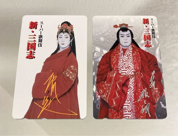 スーパー歌舞伎「新・三国志」未使用テレホンカード2枚 50度 市川猿之助 市川笑也 関羽 劉備玄徳