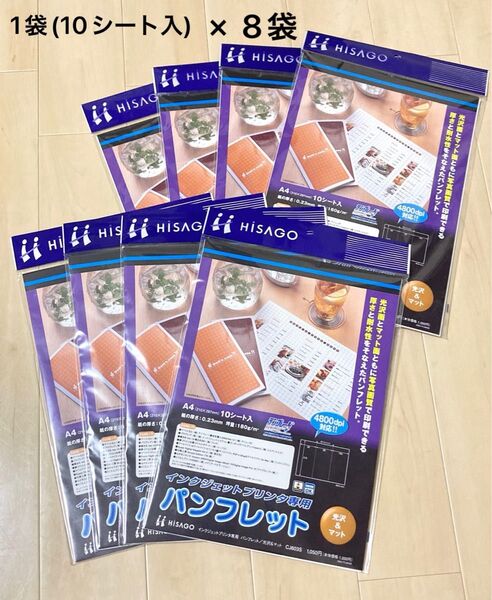 A4 10シート入 ×8袋 セット HISAGO インクジェットプリンタ専用パンフレット 光沢&マット CJ603S 80シート