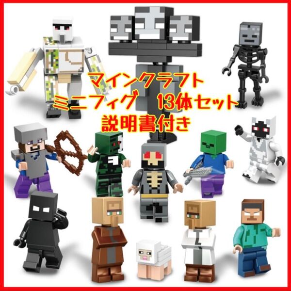 マイクラ ミニフィギュア 13体 マインクラフト LEGO レゴ 互換ミニフィグ 匿名配送 追跡可能
