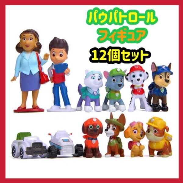 新品 パウパトロール ミニフィギュア 12個セット パウパト人形 匿名配送 追跡