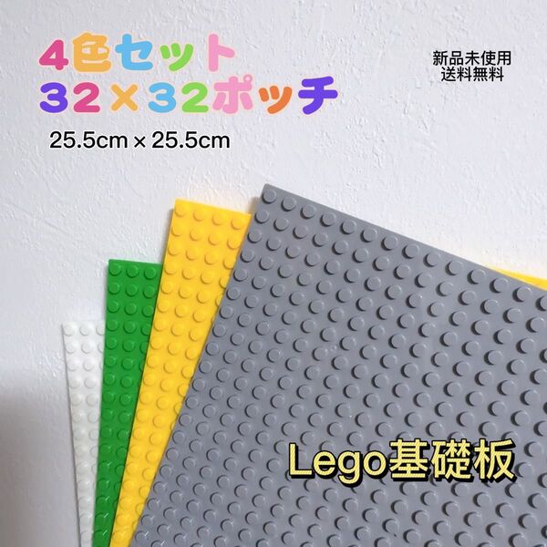 「新品」レゴ基礎板 4枚 互換 ブロック プレート 基本 土台 32×32ポッチ 4色匿名配送 追跡可能