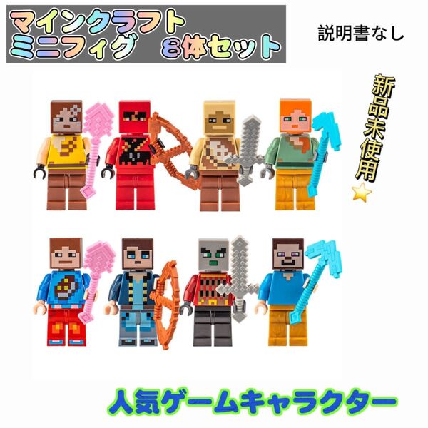 マインクラフト レゴ互換 ミニフィグ 8体セット マイクラ 匿名配送 追跡可能