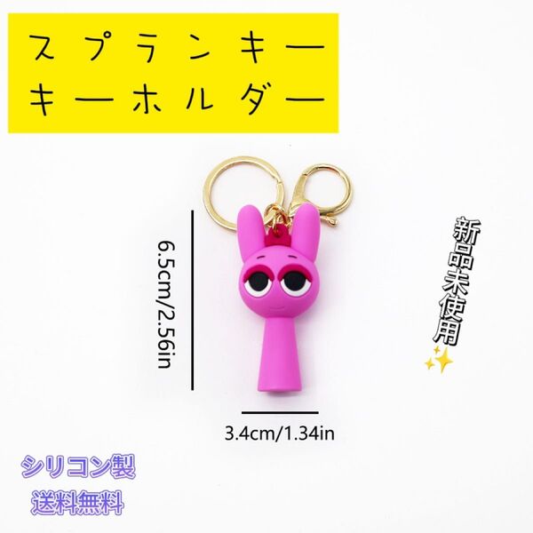 「新品」スプランキー キーホルダー ピンキ pinki 匿名配送 追跡可能