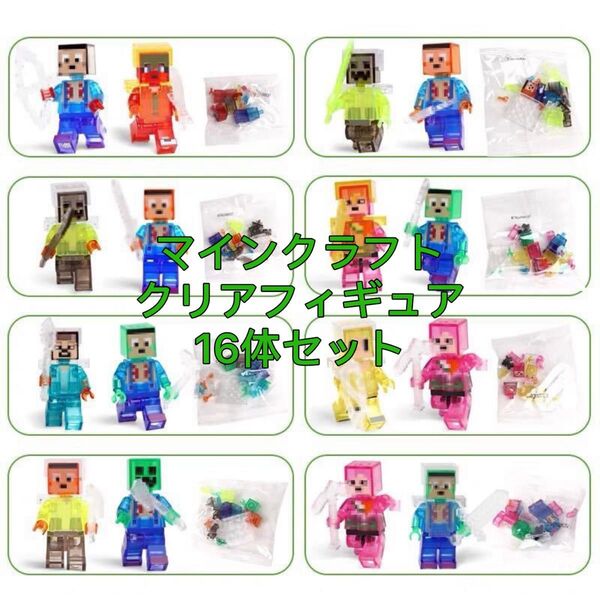 新品LEGOレゴ互換 16体 フィギュア マインクラフト マイクラ クリア ミニフィグ 匿名配送 追跡可能