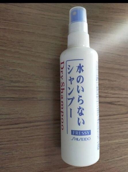 資生堂 Fressy ドライシャンプー 水のいらないシャンプー150ml弱