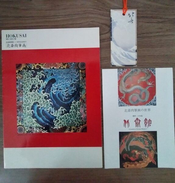 北斎館 葛飾北斎リーフレット しおり セット