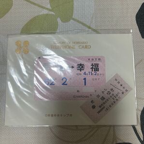 幸福ゆき切符とテレホンカードセット