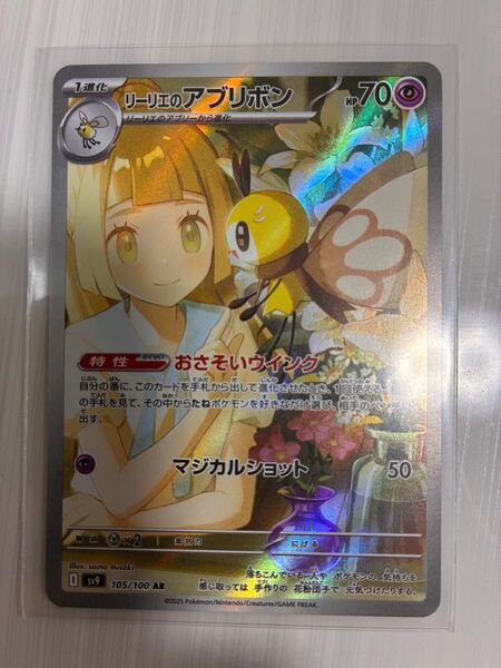 ポケモンカード リーリエのアブリボン AR sv9