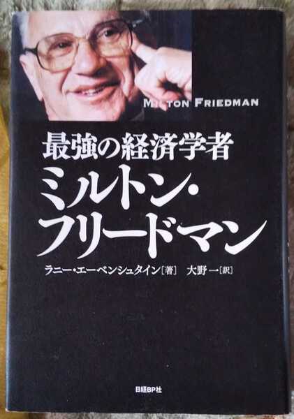 最強の経済学者 ミルトン・フリードマン 単行本
