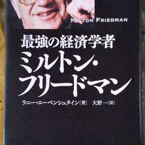 最強の経済学者 ミルトン・フリードマン　単行本