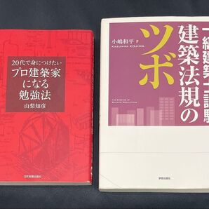 山梨知彦20代で身につけたいプロ建築家になる勉強法 小嶋和平 一級建築士試験 建築法規のツボ
