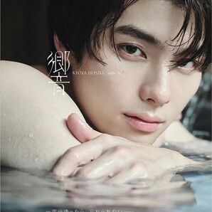 本田響矢1st写真集「響」