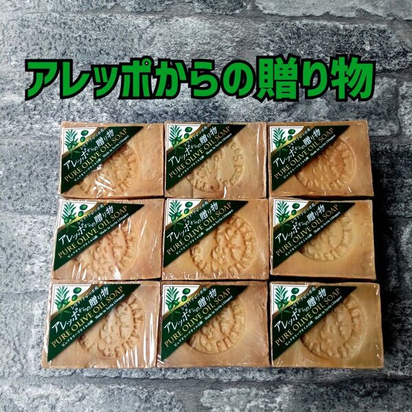 アレッポからの贈り物 無添加 のお肌に優しい 石鹸 オリーブオイル石鹸 ×9個 固形せっけん 自然派石鹸 全身洗い オーガニック