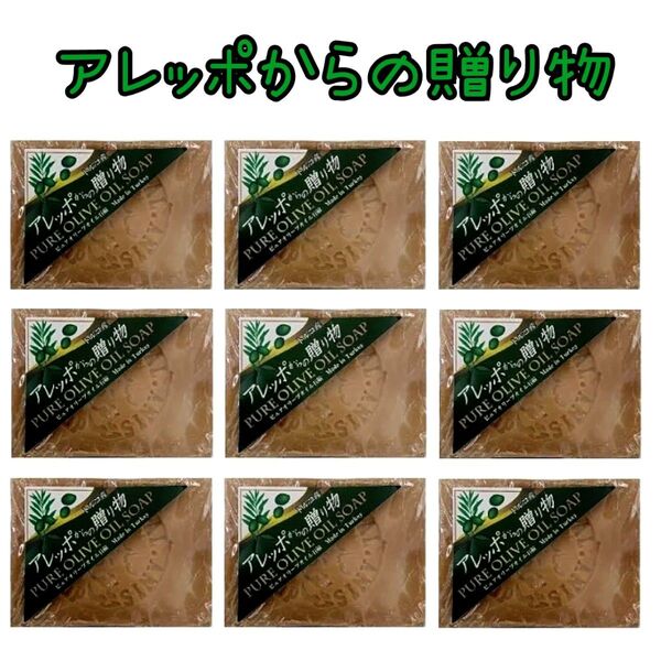 アレッポからの贈り物 無添加 のお肌に優しい 石鹸 オリーブオイル石鹸 ×9個 固形せっけん 自然派石鹸 全身洗い オーガニック