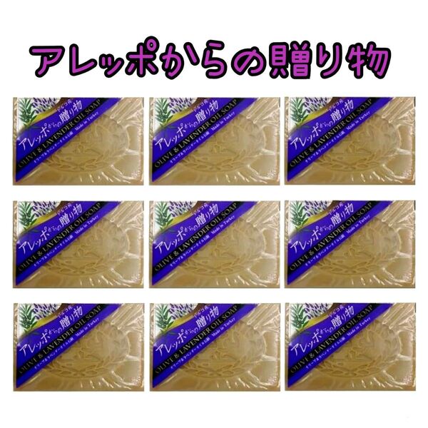 アレッポからの贈り物 無添加 のお肌に優しい 石鹸 ラベンダーオイル石鹸 ×9個 固形せっけん 自然派石鹸 全身洗い オーガニック