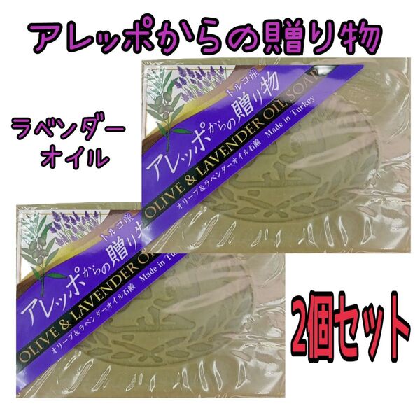 アレッポからの贈り物 190g オリーブ&ラベンダー オイル石鹸 オリーブ石鹸 アレッポ の 石鹸 無添加 2個