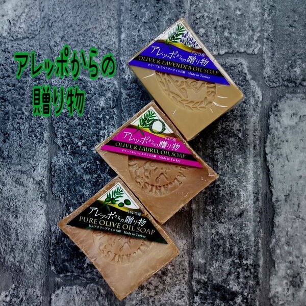 アレッポからの贈り物 無添加 のお肌に優しい石鹸 3種類 オリーブオイル ローレルオイル ラベンダーオイル (各1個)合計3個