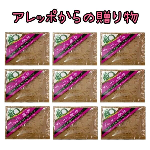 アレッポからの贈り物 190g ピュアオリーブ&ローレル オイル石鹸 オリーブ石鹸 アレッポの石鹸 無添加 9個