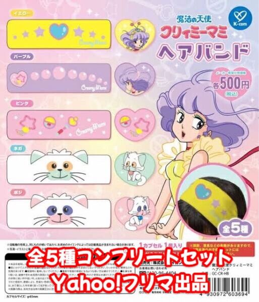 魔法の天使クリィミーマミ ヘアバンド 全5種 コンプリートセット