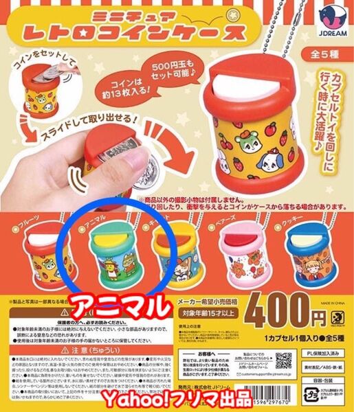 ミニチュアレトロコインケース アニマル