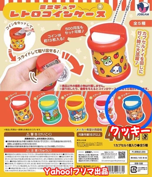 ミニチュアレトロコインケース クッキー