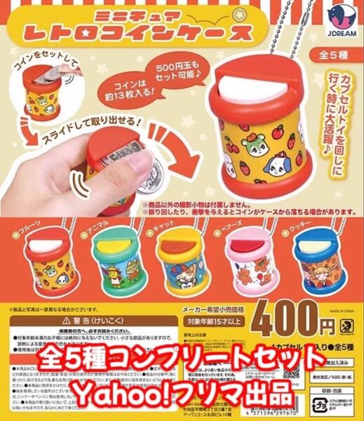 ミニチュアレトロコインケース 全5種 コンプリートセット ③