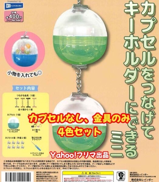 カプセルをつなげてキーホルダーにできる ミニ 金具4個セット