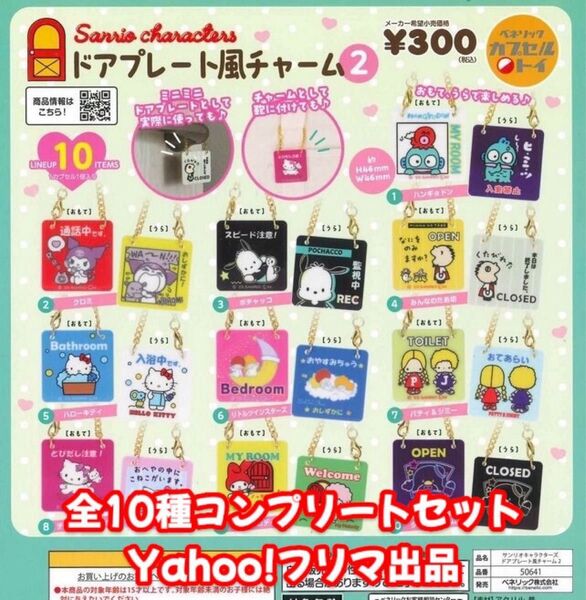 サンリオキャラクターズ ドアプレート風チャーム2 全10種 コンプリートセット ①