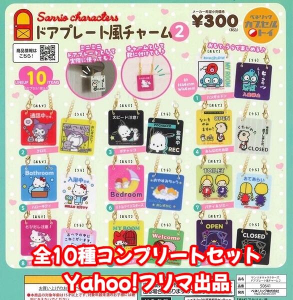 サンリオキャラクターズ ドアプレート風チャーム2 全10種 コンプリートセット ②